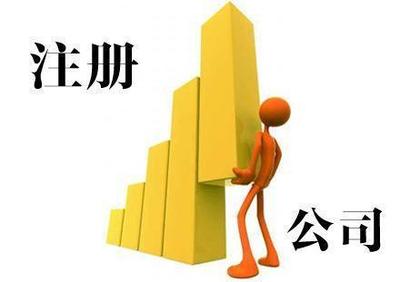 金湖0元注冊公司公司注冊提供內資公司注冊、外資公司注冊等服務